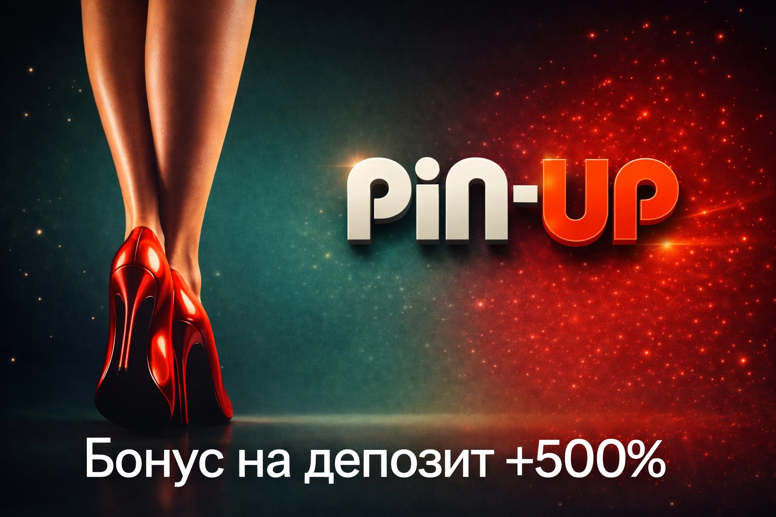 Бонус на депозит